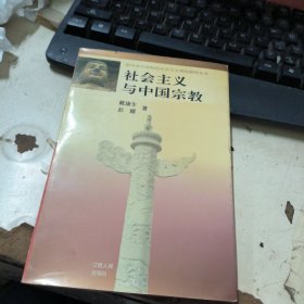 社会主义与中国宗教