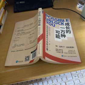 成长的一万种可能：找到自我发展的方向和力量（滚蛋吧，2020！）