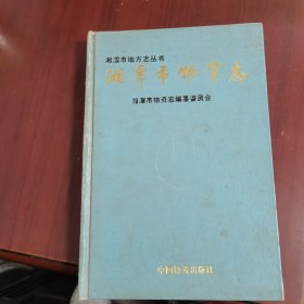 湘潭市物资志