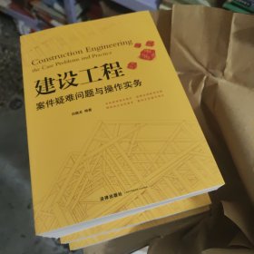 建设工程案件疑难问题与操作实务