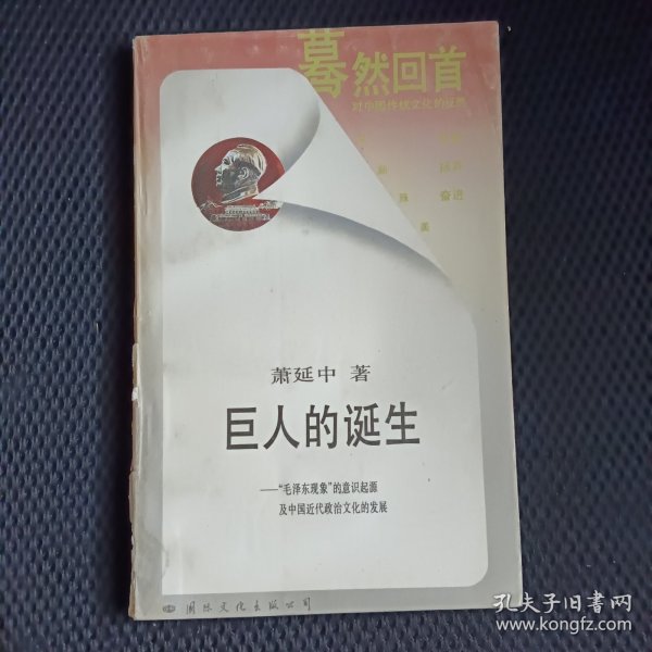 巨人的诞生：毛泽东现象的意识起源及中国近代政治文化的发展