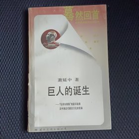 巨人的诞生：毛泽东现象的意识起源及中国近代政治文化的发展
