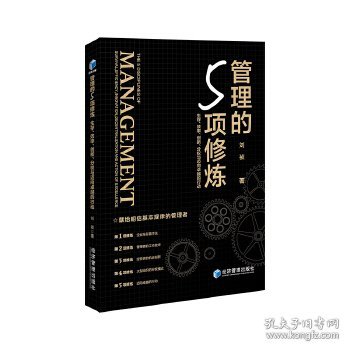 管理的5项修炼:生存、效率、创新、分权与迈向卓越的行动:survival,efficiency,innovation,decentralizationandactionofexce