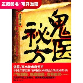*鬼医秘方