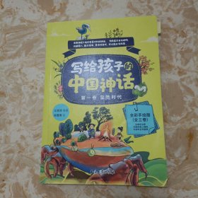寫給孩子的中國神話第一卷蠻荒時代
