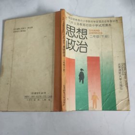 九年义务教育初级中学试用课思想政治 二年级(下册)阁灭火