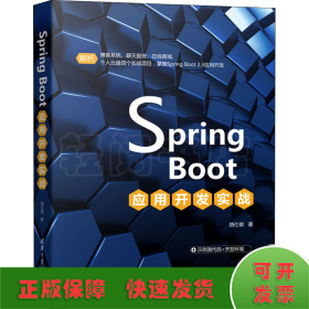 SpringBoot应用开发实战