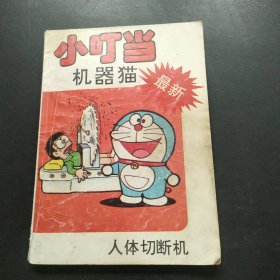 小叮当机器猫：人体切断机