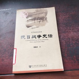 中国史话·近代政治史系列：抗日战争史话