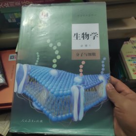 普通高中教科书：生物学（必修一）分子与细胞