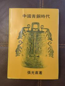 中国青铜时代 精装正版初版一印