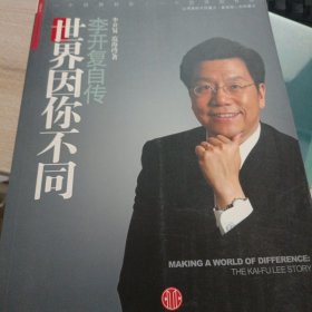 世界因你不同：李开复自传