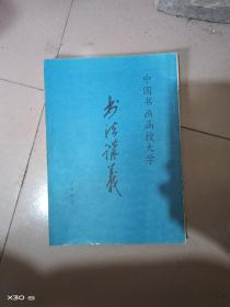 书法讲义