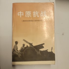 中原抗战—原国民党将领抗日战争亲历记