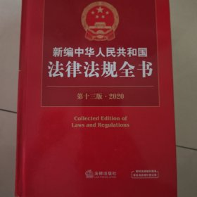 2020新编中华人民共和国法律法规全书（第十三版）