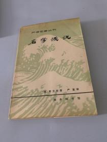 严译名著丛刊 名学浅说