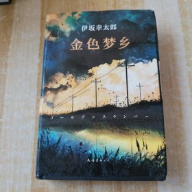 金色梦乡：新经典文库·伊坂幸太郎作品10