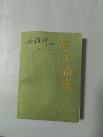 庄子諵譁（上）：南怀瑾讲述