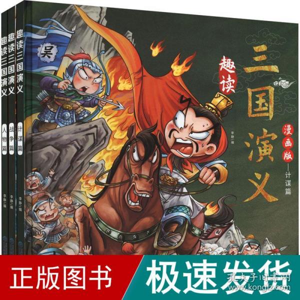 漫画版趣读三国演义 全3册 精装硬壳有声伴读 战争人物计谋篇小学生课外经典文学 四大名著连环画小人书经典儿童文学读物