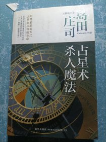 占星术杀人魔法：岛田庄司作品集01