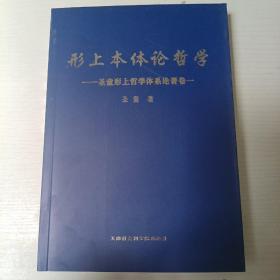 形上本体论哲学 : 圣童形上哲学体系论著. 1