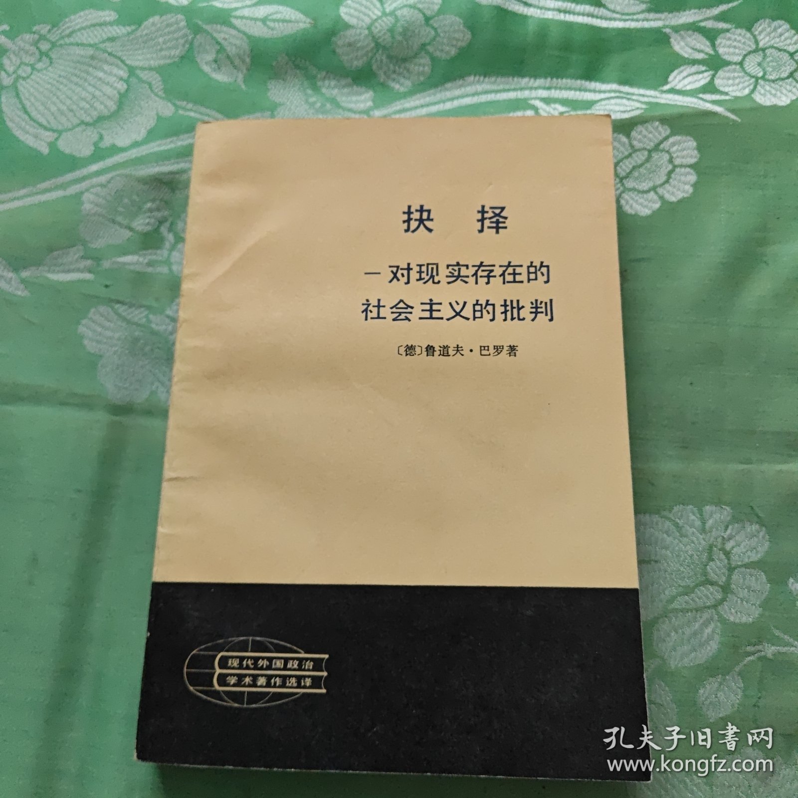 抉择:对现实存在的社会主义的批判