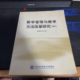 教学管理与教学方法改革研究.2007