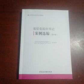 基层党组织书记案例选编（高校版）（全国党员教育培训教材）