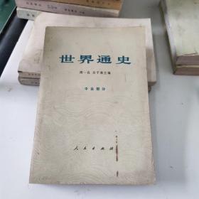 世界通史 中古部分