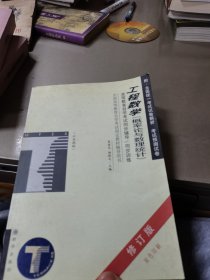 工程数学（概率论与数理统计）——高等教育自学考试同步辅导/同步训练（修订版）