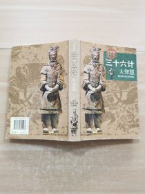 三十六计大智慧