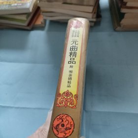 元曲精品 附明杂剧精品