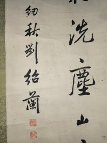 清末民国，【刘绍兰 书法作品4条屏幅140x33x4】80年代左右后装裱立轴！保真出售！简历自查！