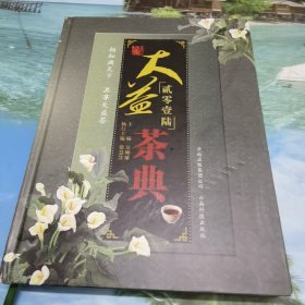 茶书网：《贰零壹陆大益茶典》