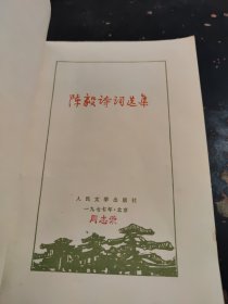 陈毅诗词选集。