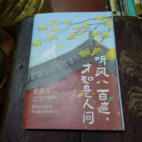 听风八百遍，才知是人间（史铁生、汪曾祺、梁实秋、丰子恺、沈从文等12位名家写给独行者的生命之书。我们生而破碎，用活着来修修补补）