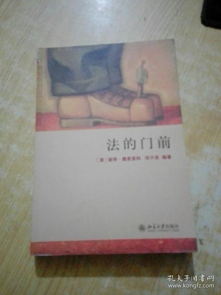 法的门前：经典著作《法律之门》中文精编本