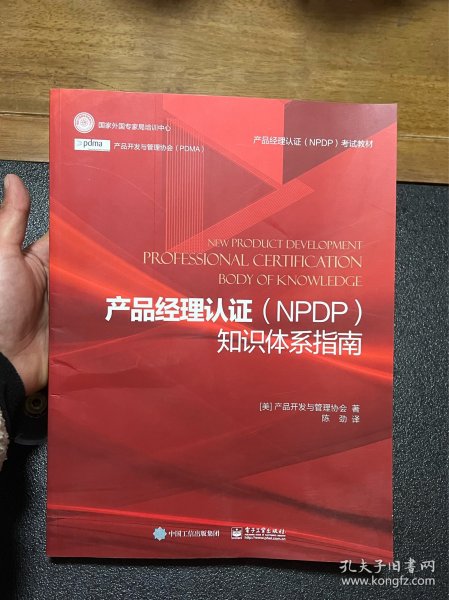 产品经理认证（NPDP）知识体系指南