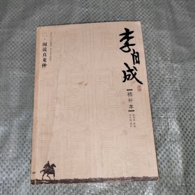 正版 李自成（精补本）