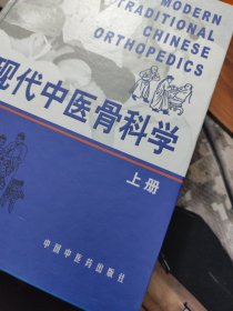现代中医骨科学（全两册）