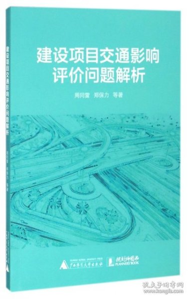 建设项目交通影响评价问题解析