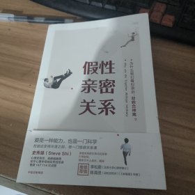 假性亲密关系：为什么我们看似亲近，却貌合神离？