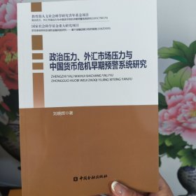 政治压力、外汇市场压力与中国货币危机早期预警系统研究