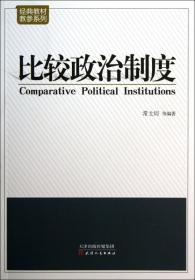 经典教材·教参系列：比较政治制度