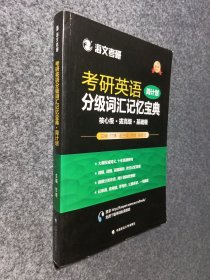 2018考研英语分级词汇记忆宝典·周计划