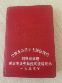 老笔记本日记本定制本：1955年中国视频公司上海供应站龙华饲养场第四季度劳动竞赛优胜纪念册（浮雕压花图案精装）