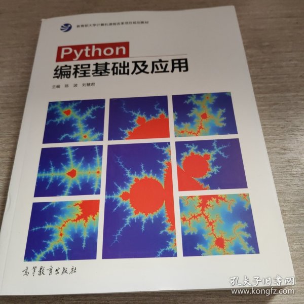 Python编程基础及应用