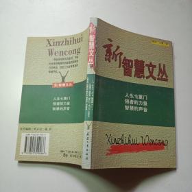 新智慧文丛：人生七重门、强者的力量、智慧的声音