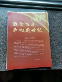 回首百年奔向新世纪--20世纪百年百事纪实展览图片56张全