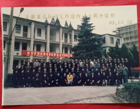 《合影照片》安徽省农机研究所建所三十周年留影 93.10.26